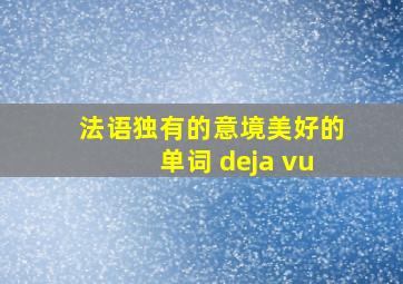 法语独有的意境美好的单词 deja vu